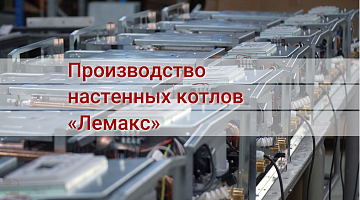 Производство настенных котлов «Лемакс», журнал «Аква-Терм», май-июнь 2024