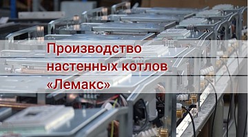 Производство настенных котлов «Лемакс», журнал «Аква-Терм», май-июнь 2024